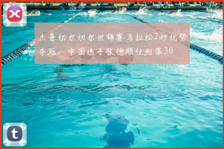 杰普切尔切尔世锦赛马拉松2秒优势夺冠，中国选手张德顺位列第30